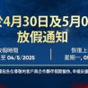 亚洲龙公司放假通知 : 关于南方解放日（4月30日）与国际劳动节（5月1日）